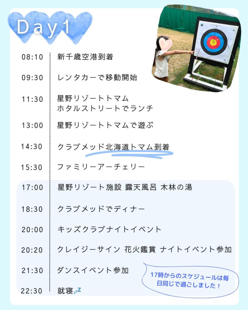 クラブメッド北海道トマム｜旅モデルプラン（スケジュール）詳細