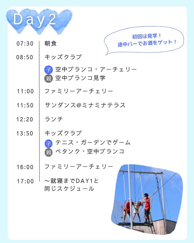 クラブメッド北海道トマム｜旅モデルプラン（スケジュール）詳細