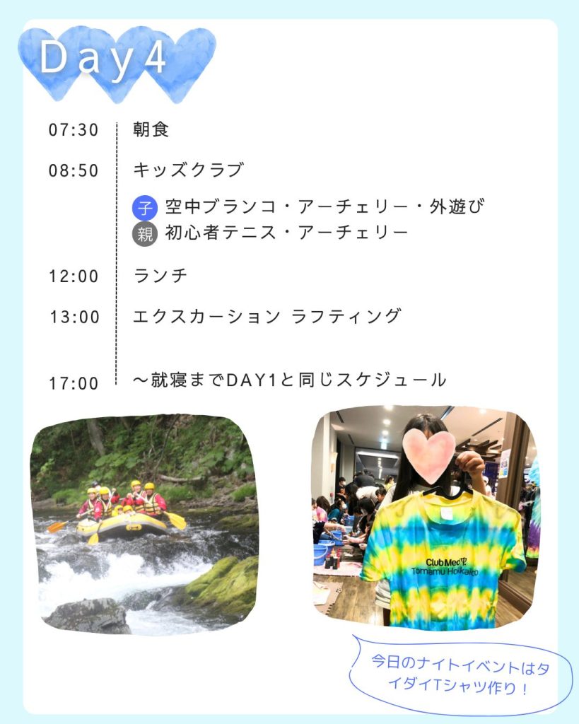 クラブメッド北海道トマム｜旅モデルプラン（スケジュール）詳細