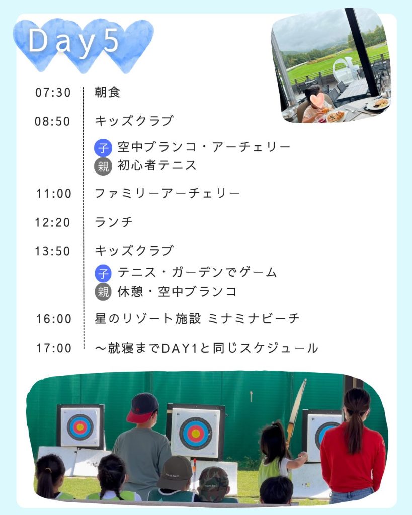 クラブメッド北海道トマム｜旅モデルプラン（スケジュール）詳細