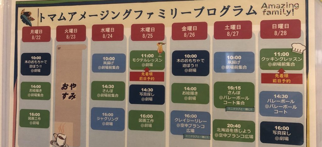 クラブメッド北海道トマム｜アメージングファミリースケジュール