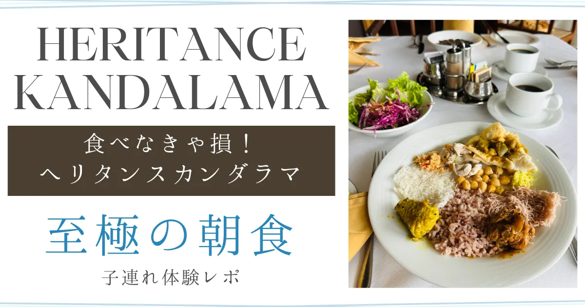 ヘリタンス・カンダラマ朝食レポ｜バワ最高傑作の朝食は子連れも大満足のビュッフェ・絶景だった