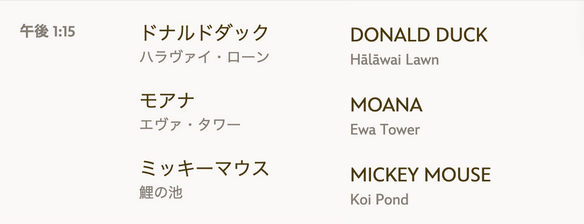 アウラニディズニー｜公式アプリキャラクターグリーティングスケジュール