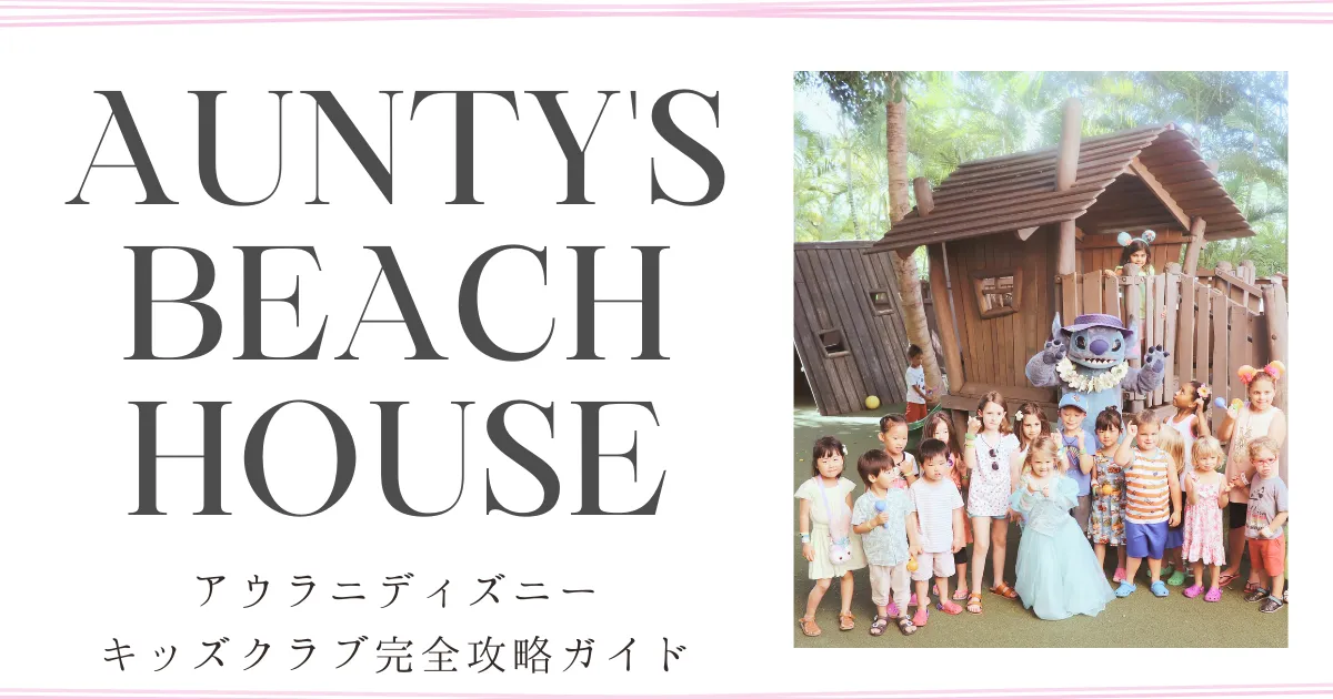 アウラニディズニーキッズクラブ｜アンティーズビーチハウス体験記録