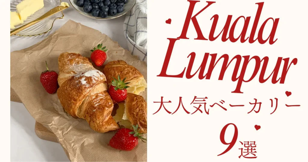 2026年最新版｜クアラルンプールの美味しいパン屋｜移住者のおすすめベーカリーまとめ