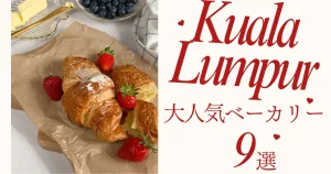 2026年最新版｜クアラルンプールの美味しいパン屋｜移住者のおすすめベーカリーまとめ
