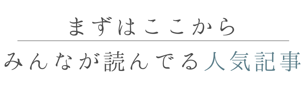みんなが呼んでる人気記事