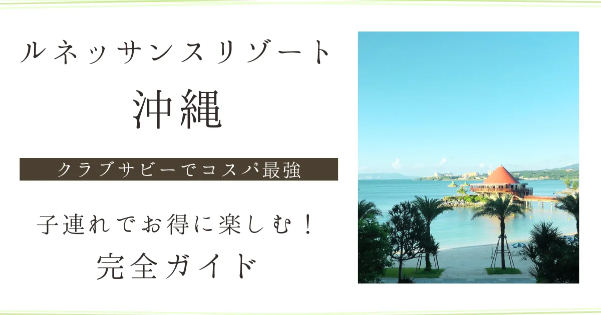 ルネッサンスリゾート沖縄｜コスパ最強クラブサビー完全ガイド