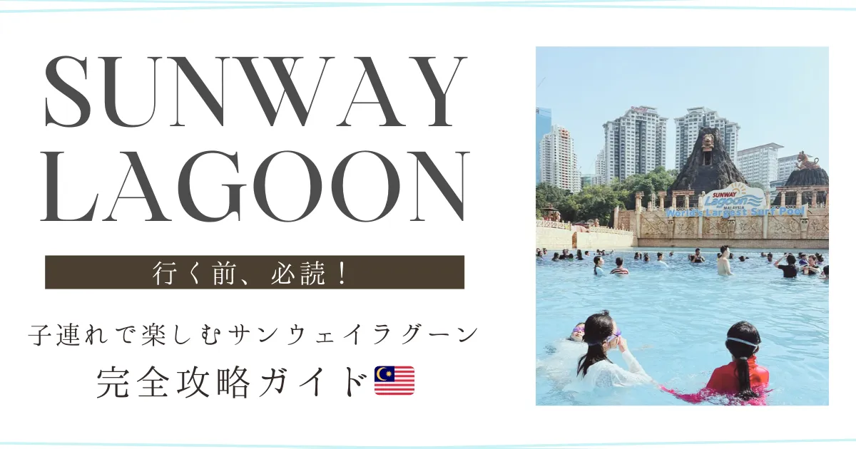 サンウェイラグーンsunwaylagoon｜子連れで楽しむ徹底ガイド