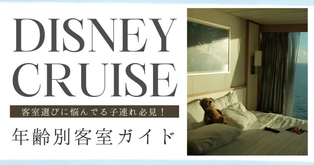 ディズニークルーズ｜子連れにおすすめ客室・年齢別の選び方｜家族4人ベランダ付き客室・内側を選んだ体験レポ