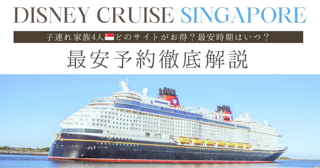 ディズニークルーズ・シンガポール｜予約はどのサイトが最安？安い時期はいつ？子連れ4人家族で部屋別にサイト料金を比較・安く予約するコツ