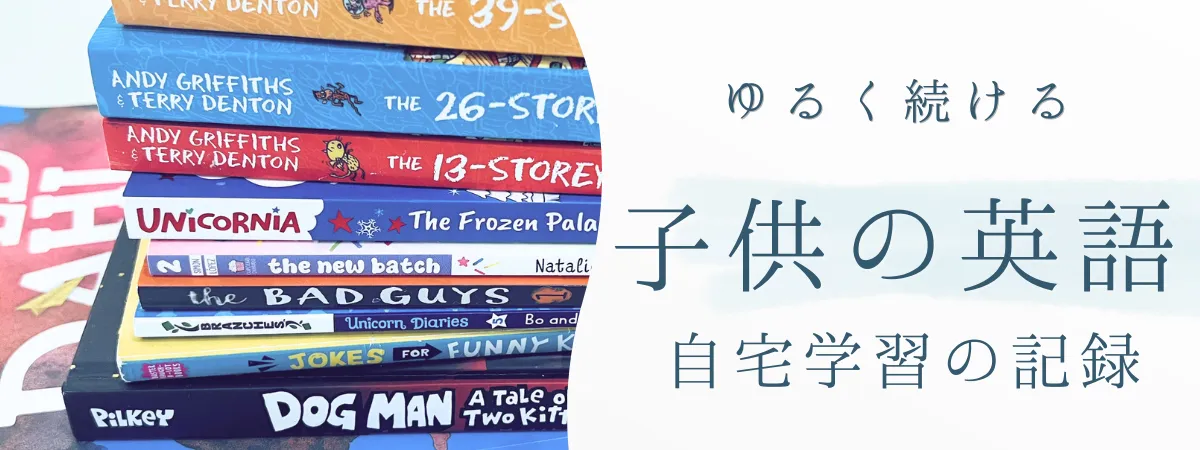 おうち英語｜子供の英語自宅学習