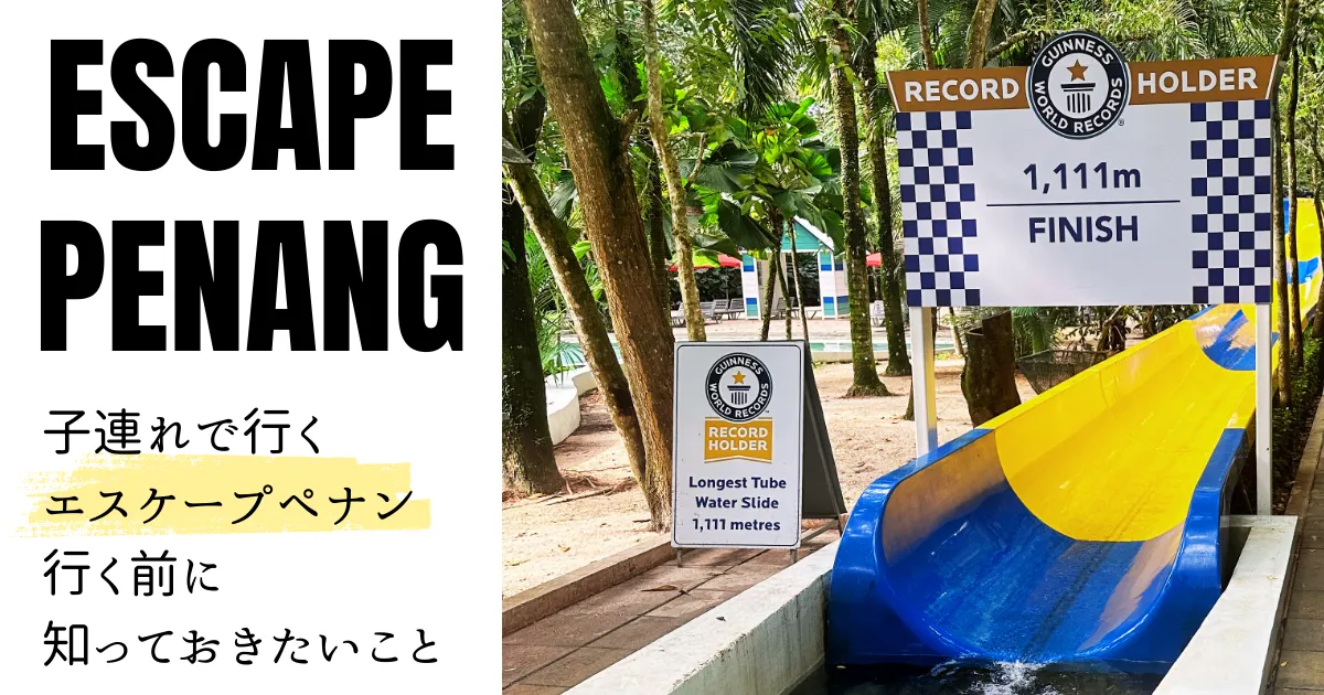 エスケープペナンアイキャッチ画像