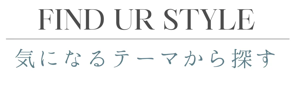 気になるテーマから探す