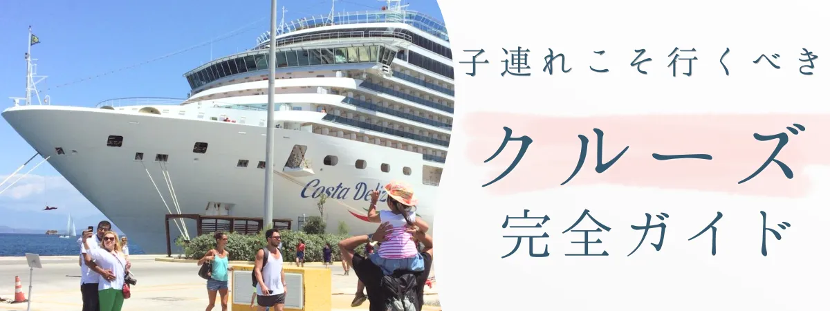 クルーズ旅行｜子連れ旅