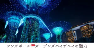 ガーデンズバイザベイの魅力トップ画像