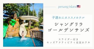 ペナン島シャングリラゴールデンサンズアイキャッチ画像