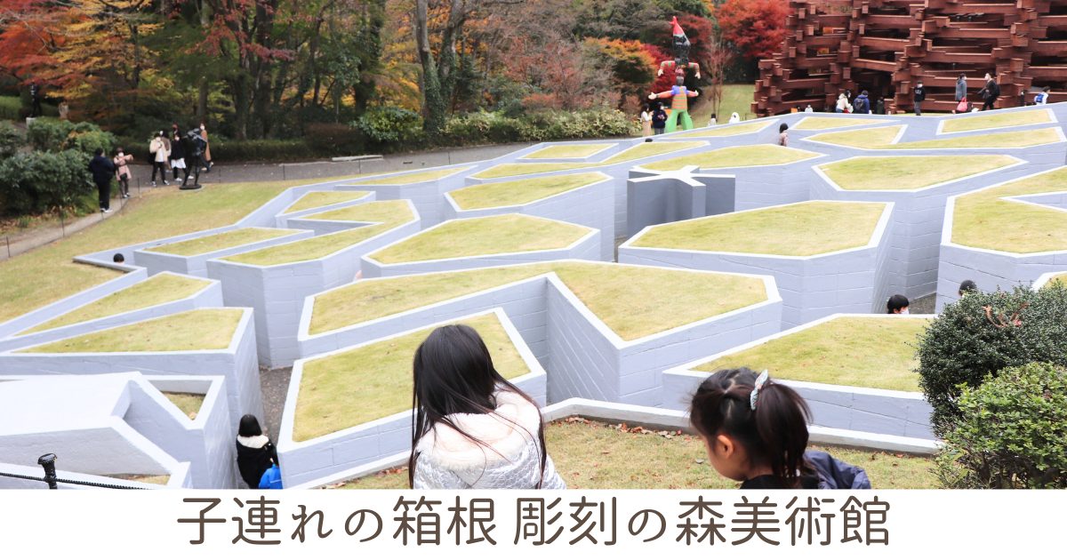 箱根彫刻の森美術館 アイキャッチ画像