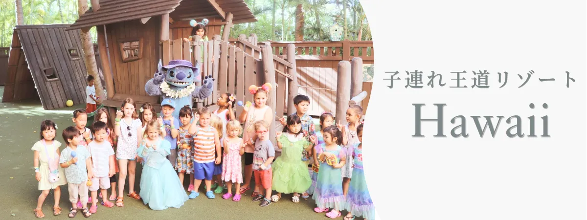ハワイ子連れ旅行｜アウラニディズニーリゾート
