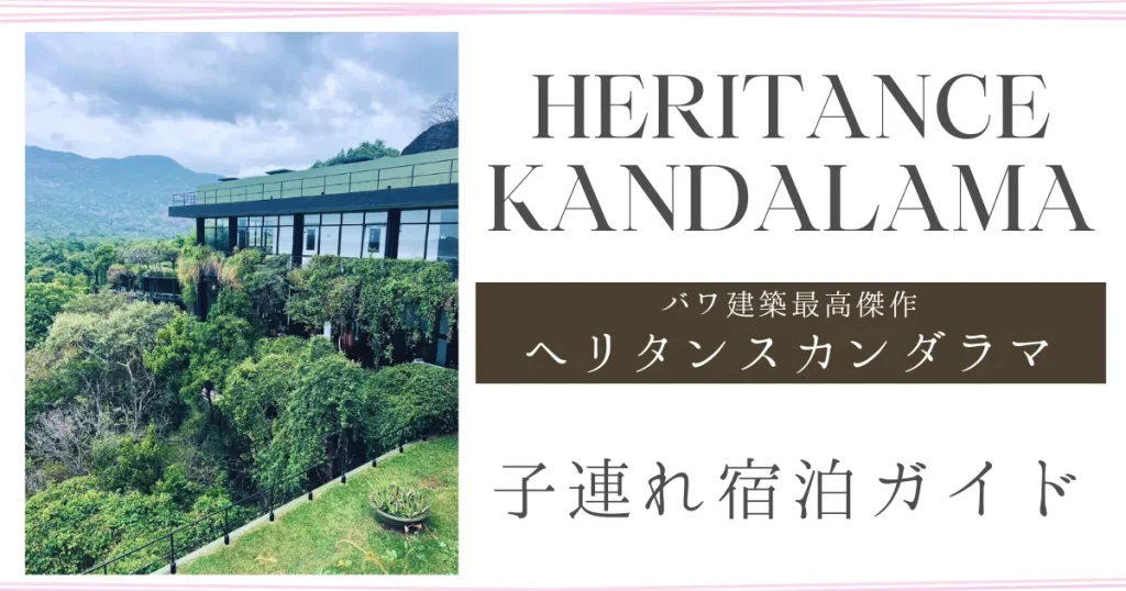 ヘリタンスカンダラマ子連れ宿泊記｜バワ建築最高傑作ホテル・部屋・朝食・プールの魅力を紹介