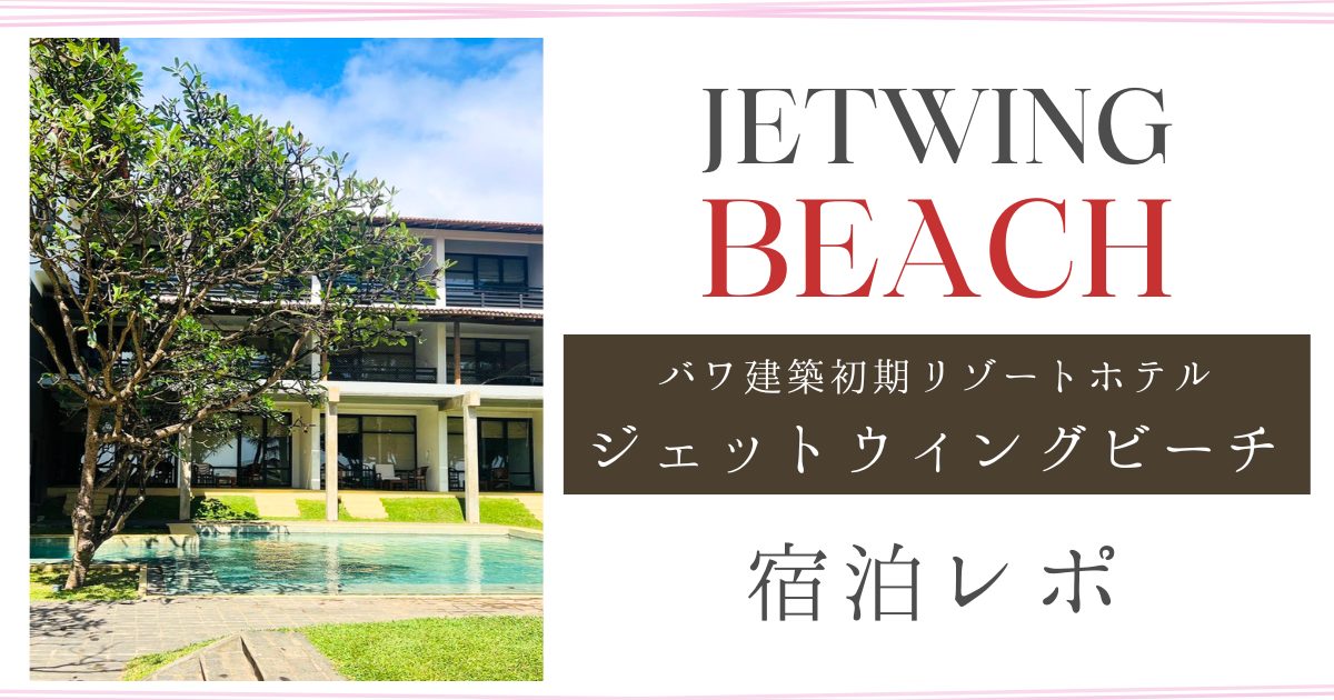 ジェットウィングビーチホテル｜スリランカバワ建築｜宿泊記