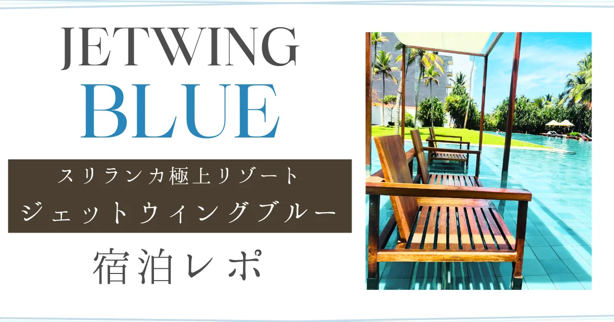 ジェットウィングブルーホテル｜スリランカニゴンボ｜宿泊記
