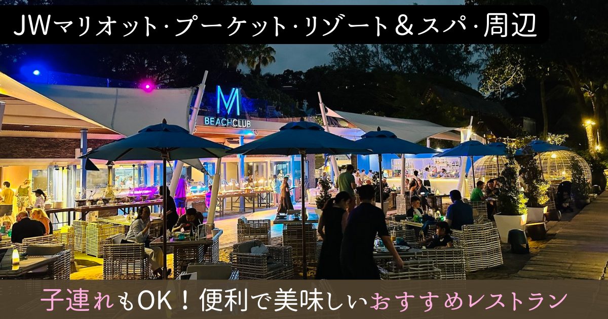 JWマリオットプーケットリゾート＆スパレストランアイキャッチ画像