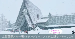 上越国際スキー場・ホテルグリーンプラザ上越記事アイキャッチ画像