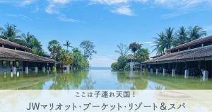 J子連れにおすすめ!JWマリオット プーケット リゾート&スパ