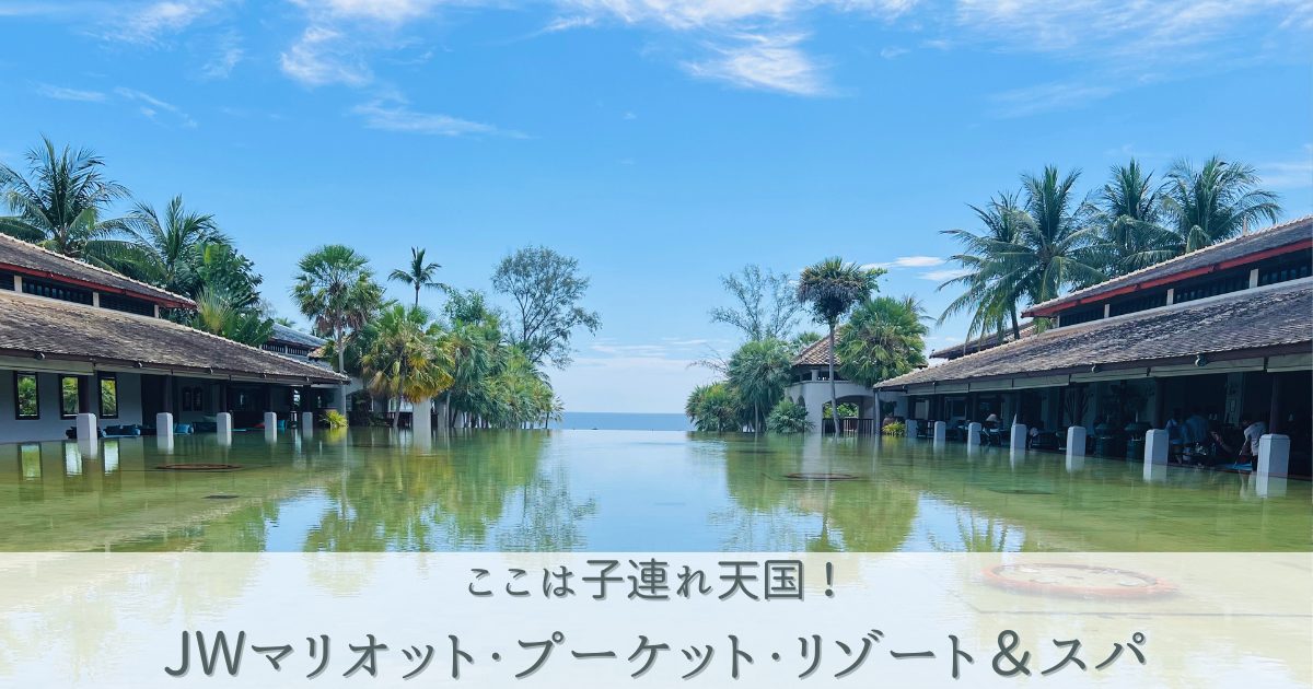 J子連れにおすすめ!JWマリオット プーケット リゾート&スパ