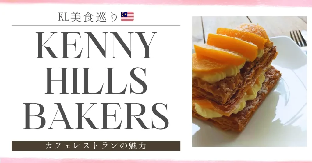 Kenny Hills Bakersケニーヒルズベーカーズ｜クアラルンプールのオシャレ人気ベーカリー＆カフェレストラン