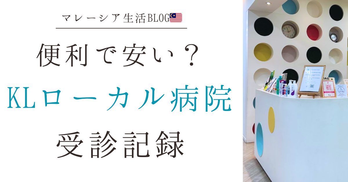 マレーシアで子どもが発熱・湿疹｜KLローカル小児科を予約なし受診｜診断書・費用159RM体験談