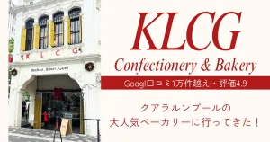 KLCG Confectionery & Bakeryが大人気｜クアラルンプールでクチコミ1万件越えの人気ベーカリーに行ってきた
