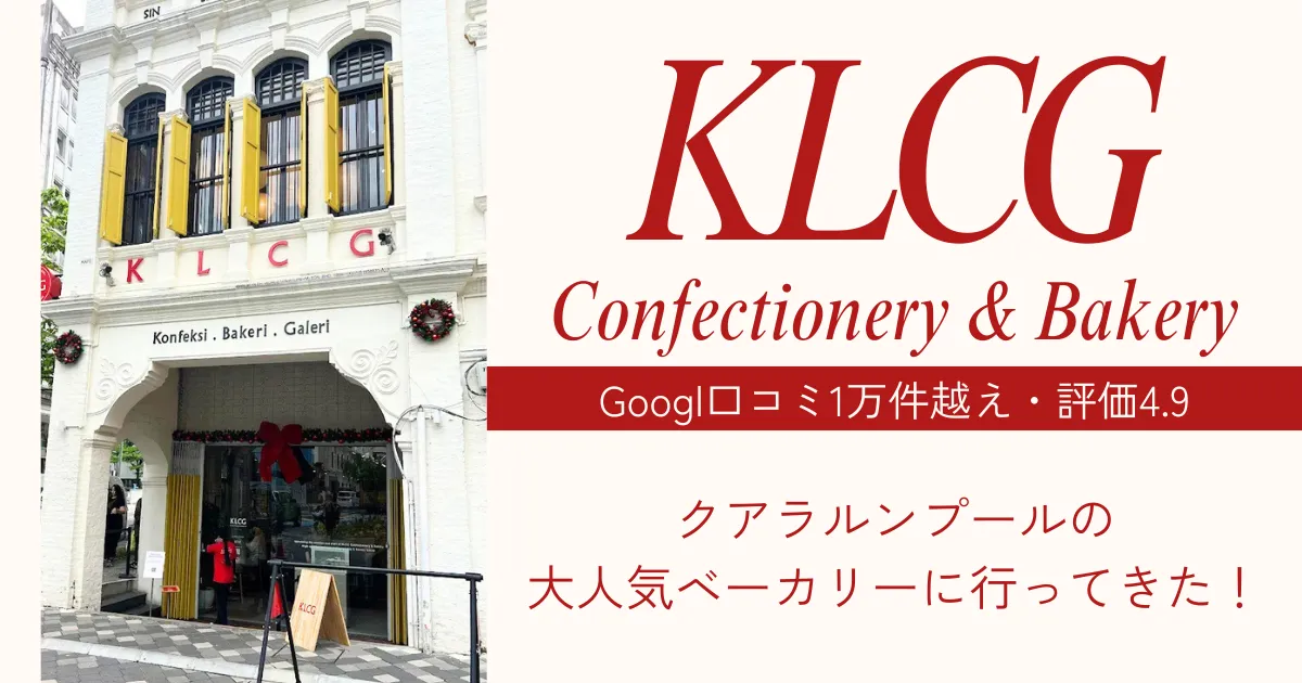 KLCG Confectionery & Bakeryが大人気|クアラルンプールでクチコミ1万件越えの人気ベーカリーに行ってきた