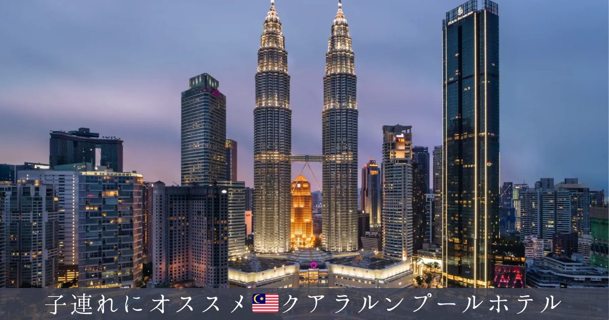 クアラルンプールホテルオススメ一覧アイキャッチ画像