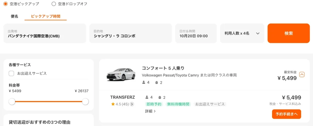 スリランカ旅行の移動手段｜空港送迎料金