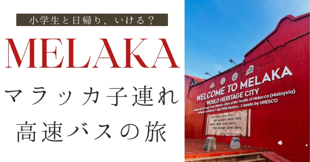 クアラルンプールからマラッカ｜バスで子連れ日帰り旅してきた記録｜子供と楽しめた観光スポット