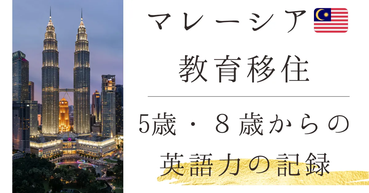 英語ゼロからのマレーシア教育移住英語成長記録moving-malaysia-for-education