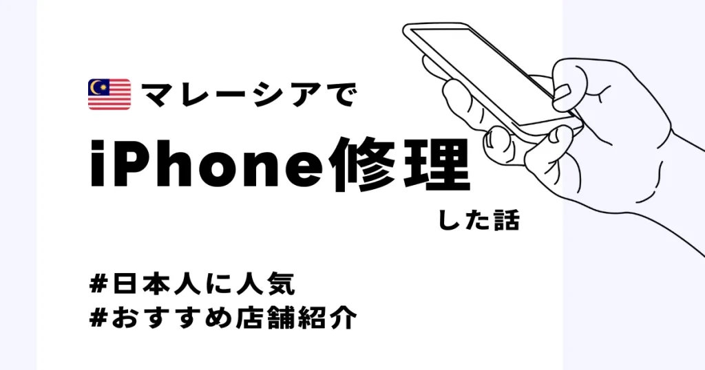 マレーシアでiphoneが壊れたからローヤットプラザで修理したおすすめ店舗