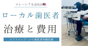 マレーシアで子どもの歯が割れた｜KLローカル歯医者の治療体験・費用・予約まとめ