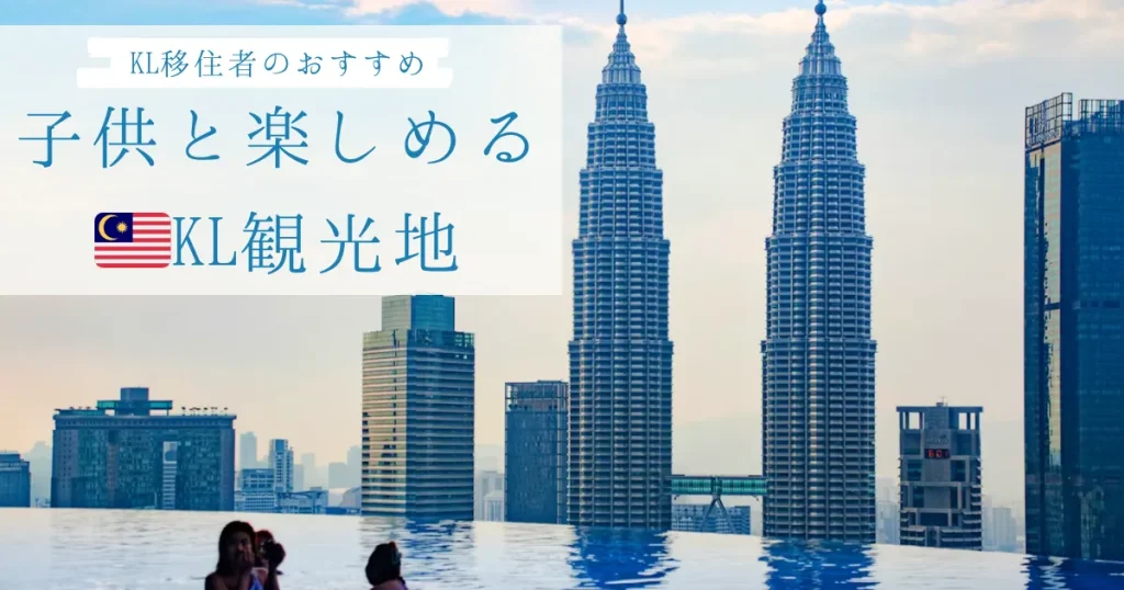 マレーシア子連れ観光おすすめスポット｜日本から来た乳幼児小学生中学生を連れて行く場所
