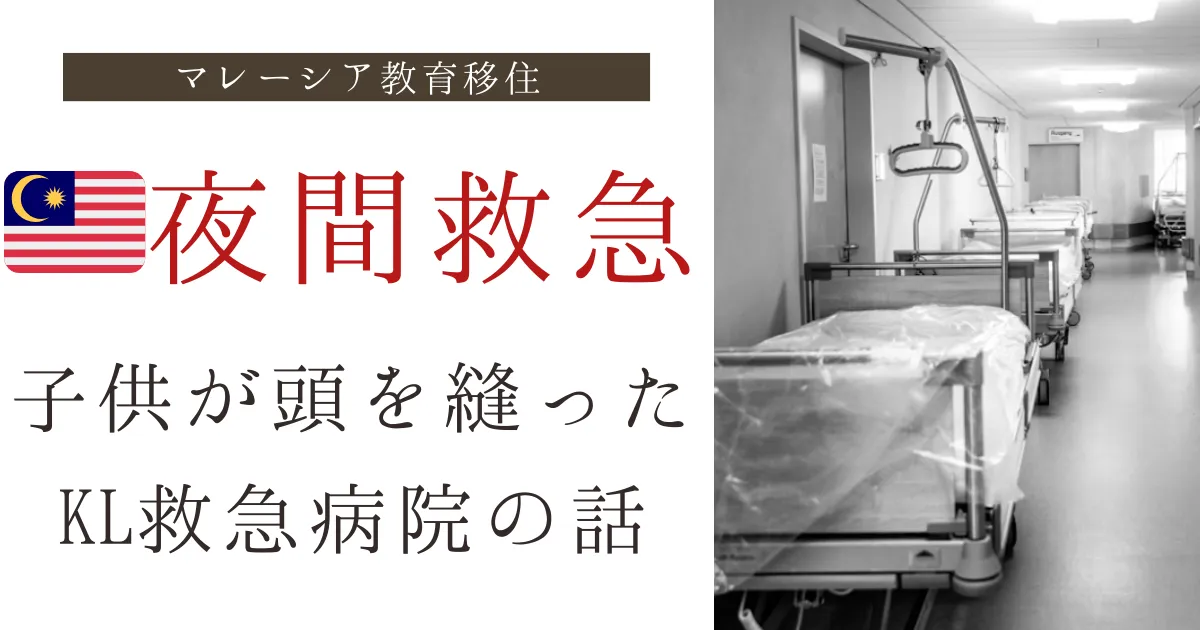 マレーシア教育移住｜子供が頭を3針縫った夜｜KLk救急の流れ・医療費2,126RMの話
