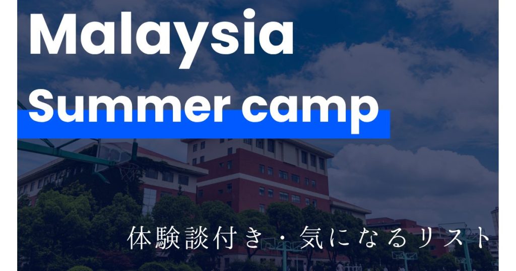 マレーシア・サマーキャンプ｜幼児・小学生体験記付き｜移住者が気になるリスト
