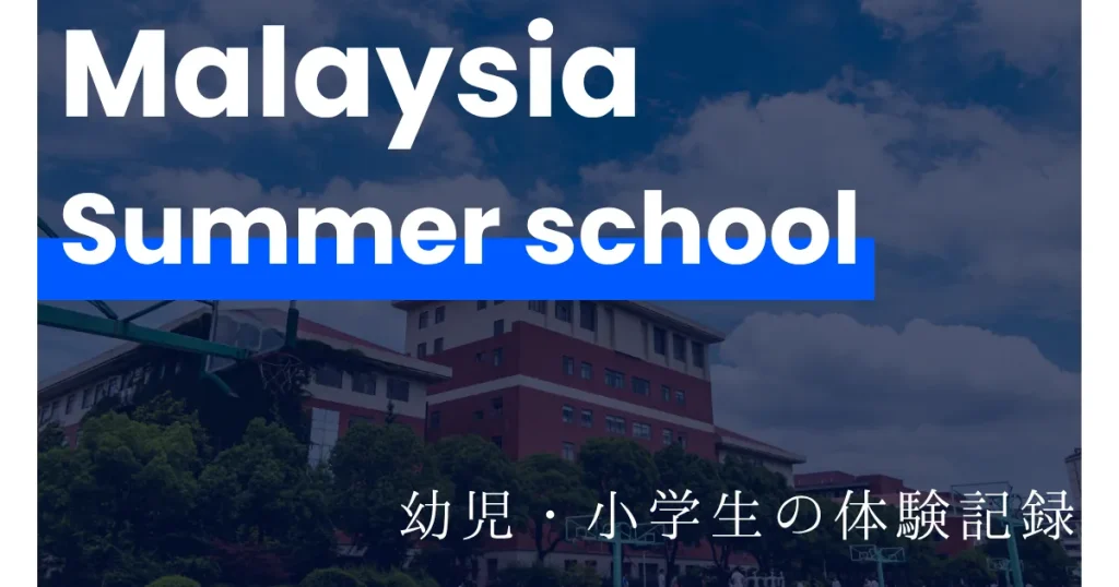 マレーシアサマースクール｜幼児・小学生が1週間短期留学した体験記録5校
