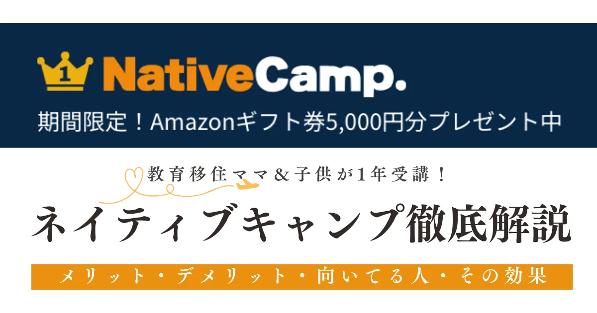 NativeCamp.｜ネイティブキャンプが子供・初心者ママにおすすめ｜料金・ファミリープラン・効果を教育移住ママが解説