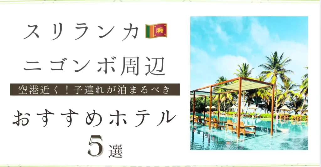 スリランカ空港近くニゴンボ｜子連れにおすすめプール充実ホテル5選