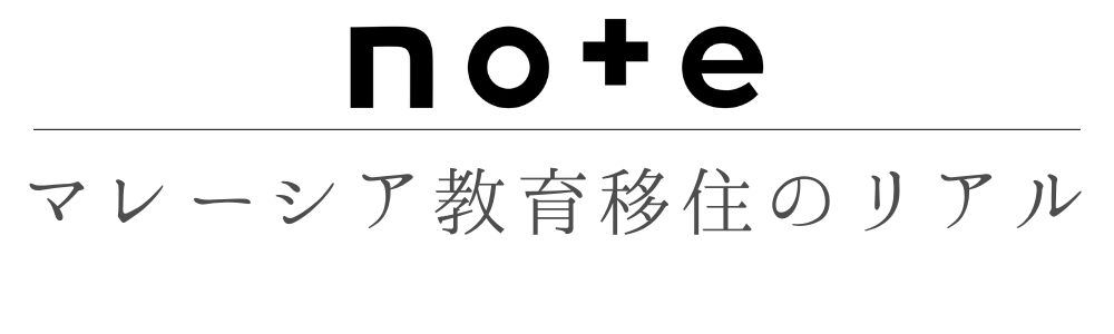 note|マレーシア教育移住|note-moved-to-malaysia-for-education