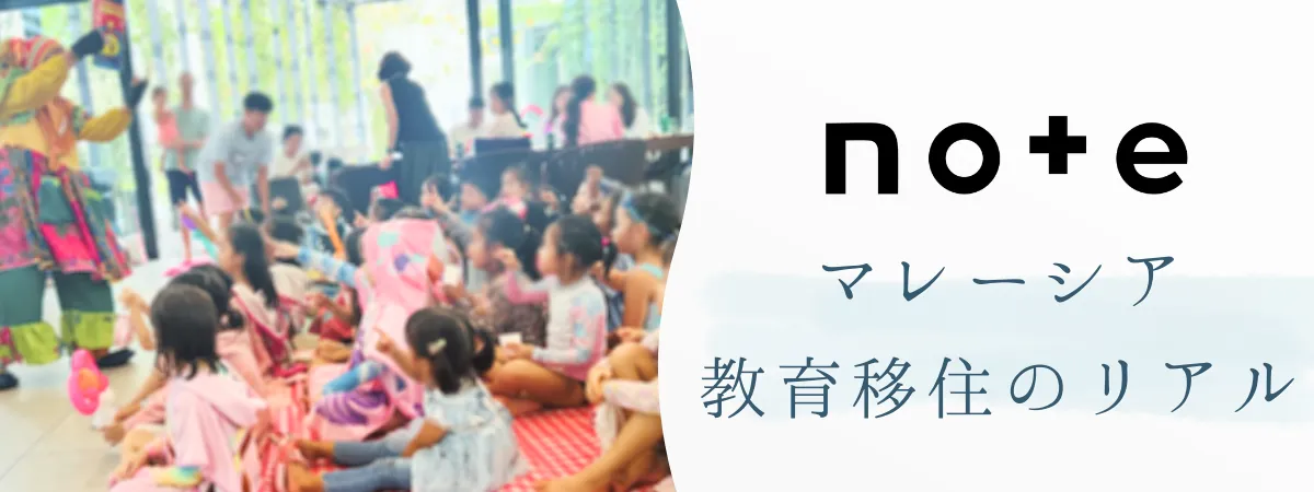 マレーシア教育移住のリアル｜姉妹ママのnote