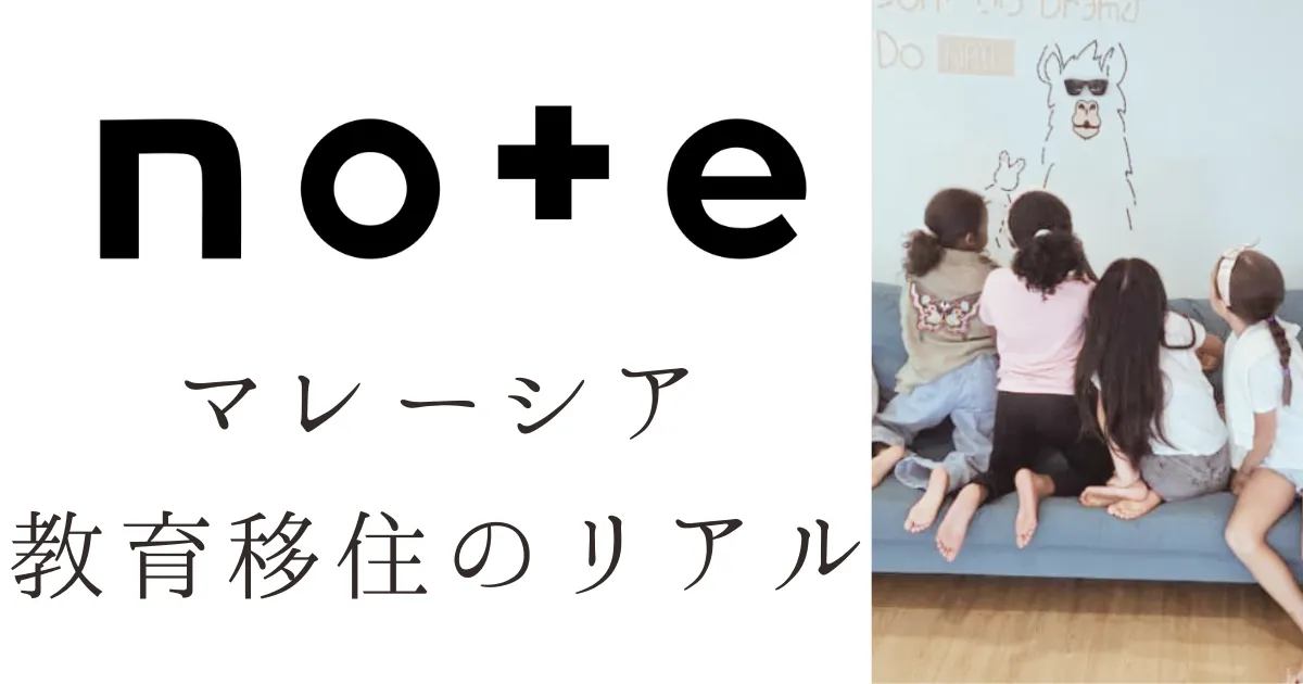 note-マレーシア教育移住のリアル