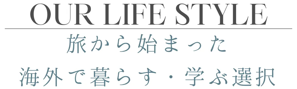 旅から始まった、海外マレーシアで暮らす、学ぶ選択